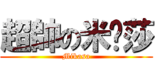 超帥の米卡莎 (Mikasa)