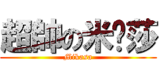 超帥の米卡莎 (Mikasa)