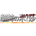 超帥の米卡莎 (Mikasa)