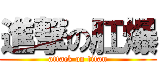 進撃の肛爆 (attack on titan)