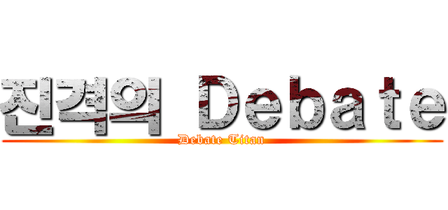진격의 Ｄｅｂａｔｅ (Debate Titan)
