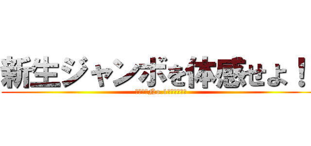 新生ジャンボを体感せよ！！ (宇和島でNo.1にこだわる店)