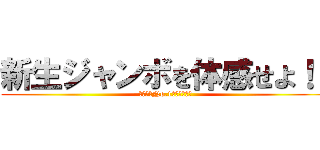新生ジャンボを体感せよ！！ (宇和島でNo.1にこだわる店)