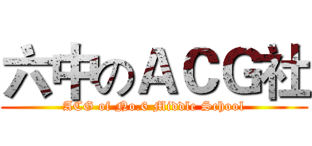 六中のＡＣＧ社 (ACG of No.6 Middle School)