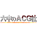 六中のＡＣＧ社 (ACG of No.6 Middle School)