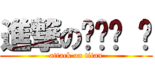 進撃のกเด ิ (attack on titan)