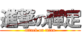 進撃の禪定 (attack on titan)