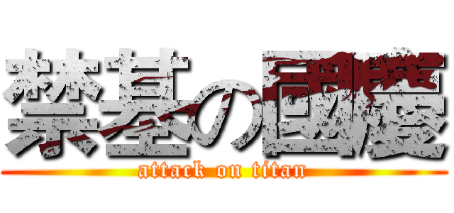 禁基の國慶 (attack on titan)