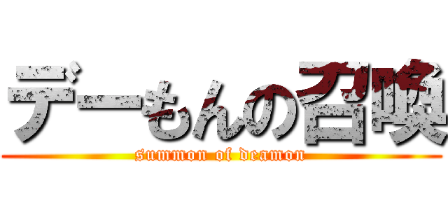 デーもんの召喚 (summon of deamon)