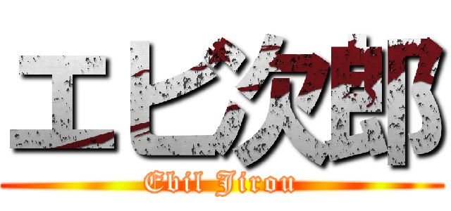 エビ次郎 (Ebil Jirou)