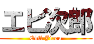 エビ次郎 (Ebil Jirou)
