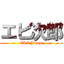 エビ次郎 (Ebil Jirou)