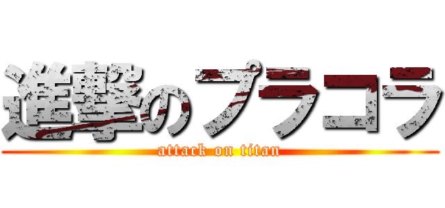 進撃のプラコラ (attack on titan)