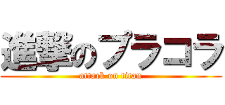 進撃のプラコラ (attack on titan)