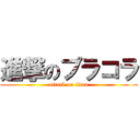 進撃のプラコラ (attack on titan)