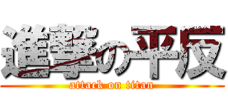 進撃の平反 (attack on titan)
