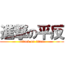 進撃の平反 (attack on titan)