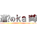 進擊のｋａｉ峰 (on9 kai fung)