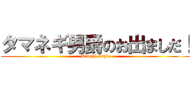 タマネギ男爵のお出ましだ！ (Kimchi Style)