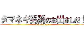 タマネギ男爵のお出ましだ！ (Kimchi Style)