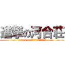 進撃の河合荘 (attack on ＫａｗａｉZｈｕａｎｇ)