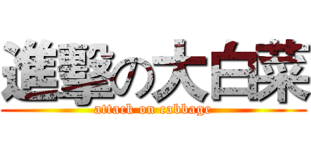 進擊の大白菜 (attack on cabbage)