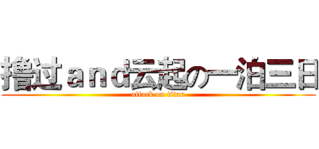 撸过ａｎｄ云起の一泊三日 (attack on titan)