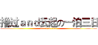 撸过ａｎｄ云起の一泊三日 (attack on titan)