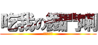 吃我の鐵門喇 (史塔夏表示)