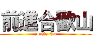 前進合歡山 (Ｇo Go Go)