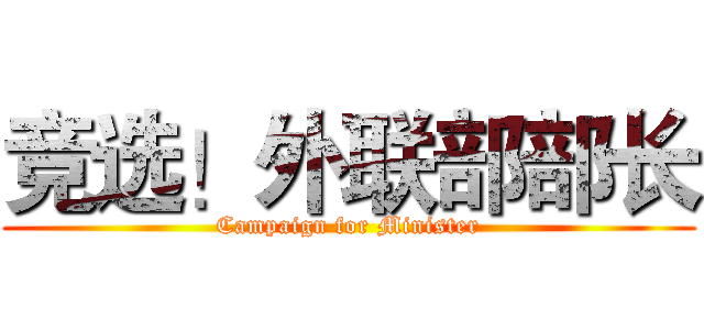 竞选！外联部部长 (Campaign for Minister)