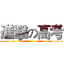 進擊の高考 ()