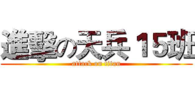 進擊の天兵１５班 (attack on titan)
