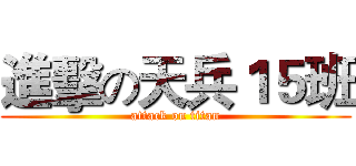 進擊の天兵１５班 (attack on titan)