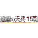 進擊の天兵１５班 (attack on titan)