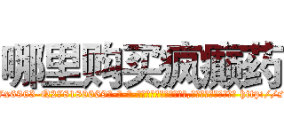 哪里购买疯癫药 (哪里购买疯癫药【电-186x2687x6963-Q278180069元-吉-药-业】我们做的是长期生意,靠的是老客户长期支持 http://sngk.net/F7LJgy
)
