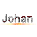 Ｊｏｈａｎ  (Johan )
