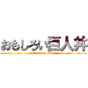 おもしろい巨人丼 (attack on titan)