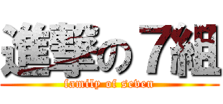 進撃の７組 (family of seven)