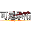 可是承祐 (But yo man)