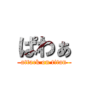 ぱわぁ (attack on titan)