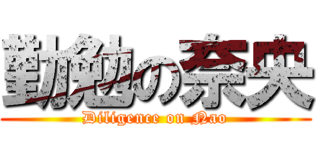 勤勉の奈央 (Diligence on Nao)