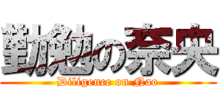 勤勉の奈央 (Diligence on Nao)