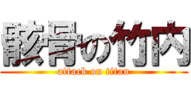 骸骨の竹内 (attack on titan)