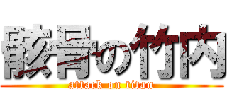 骸骨の竹内 (attack on titan)