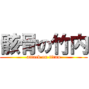 骸骨の竹内 (attack on titan)