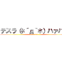 テスラ（＊´д｀＊）ハァハァ (necorunrun)