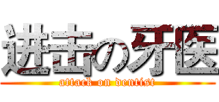 进击の牙医 (attack on dentist)