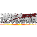 逆境無頼 (カイジ)