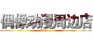 偶像动漫周边店 (Avalon)